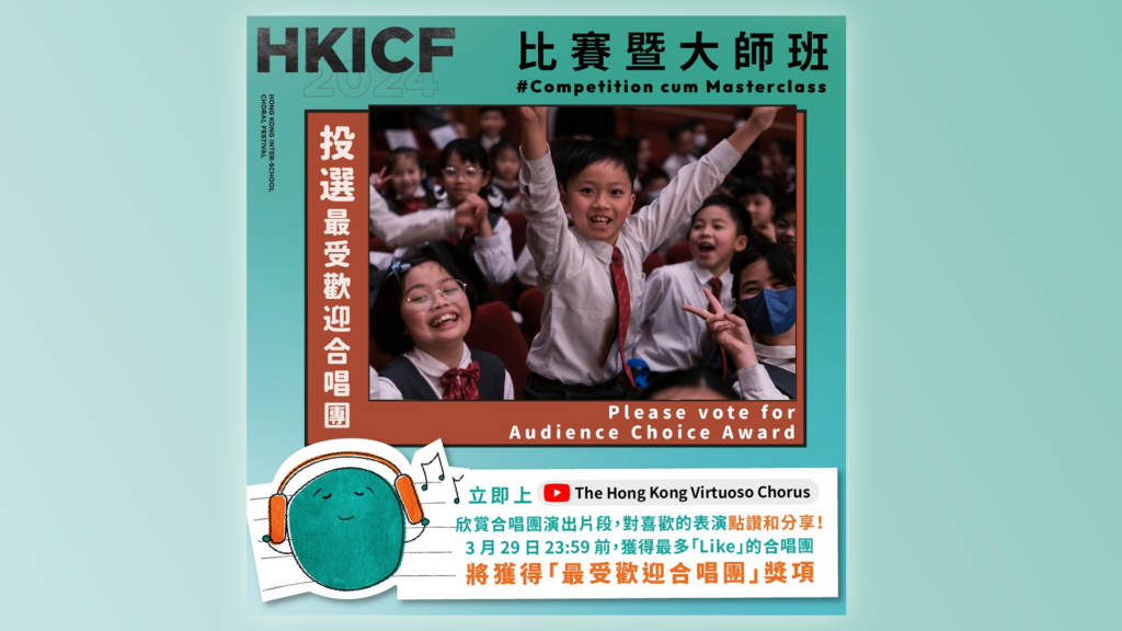 HKICF2024 Audience Choice Award: Vote Now for Your Favorite Choir Performance