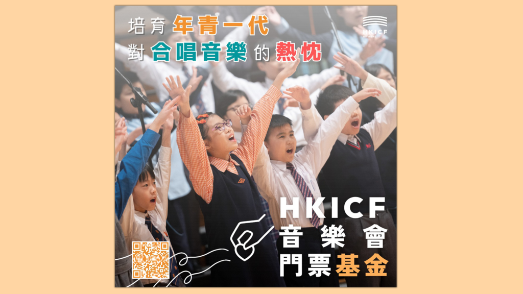 HKICF Ticket Fund